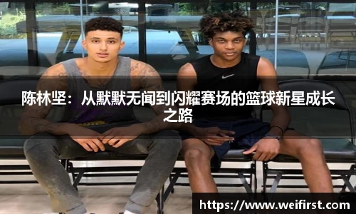 陈林坚：从默默无闻到闪耀赛场的篮球新星成长之路