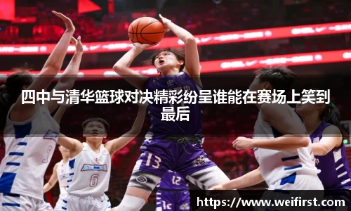 四中与清华篮球对决精彩纷呈谁能在赛场上笑到最后