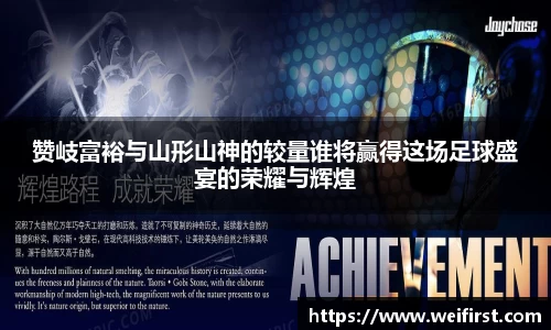 赞岐富裕与山形山神的较量谁将赢得这场足球盛宴的荣耀与辉煌