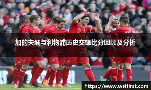 加的夫城与利物浦历史交锋比分回顾及分析