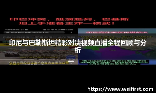 印尼与巴勒斯坦精彩对决视频直播全程回顾与分析