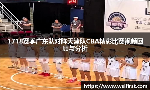 1718赛季广东队对阵天津队CBA精彩比赛视频回顾与分析