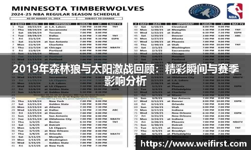 2019年森林狼与太阳激战回顾：精彩瞬间与赛季影响分析