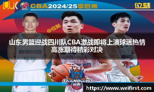 山东男篮迎战四川队CBA激战即将上演球迷热情高涨期待精彩对决