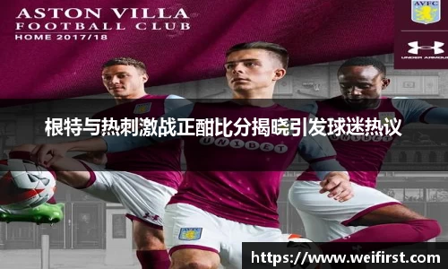 根特与热刺激战正酣比分揭晓引发球迷热议