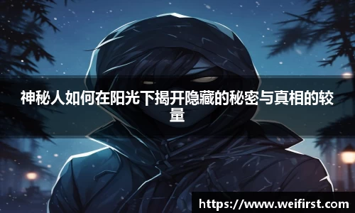 神秘人如何在阳光下揭开隐藏的秘密与真相的较量