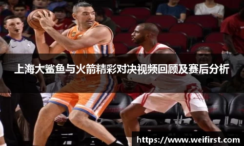 上海大鲨鱼与火箭精彩对决视频回顾及赛后分析