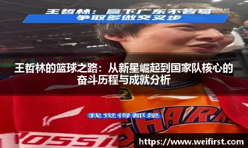 王哲林的篮球之路：从新星崛起到国家队核心的奋斗历程与成就分析