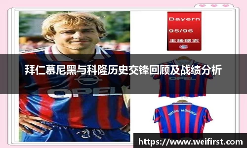 拜仁慕尼黑与科隆历史交锋回顾及战绩分析