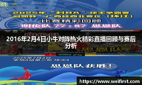 2016年2月4日小牛对阵热火精彩直播回顾与赛后分析