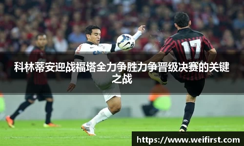 科林蒂安迎战福塔全力争胜力争晋级决赛的关键之战