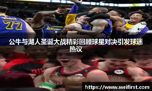 公牛与湖人圣诞大战精彩回顾球星对决引发球迷热议