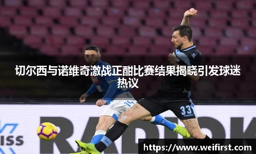 切尔西与诺维奇激战正酣比赛结果揭晓引发球迷热议