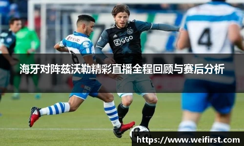 海牙对阵兹沃勒精彩直播全程回顾与赛后分析