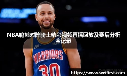 NBA鹈鹕对阵骑士精彩视频直播回放及赛后分析全记录