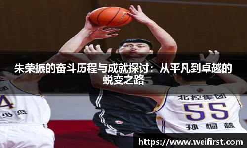 朱荣振的奋斗历程与成就探讨：从平凡到卓越的蜕变之路