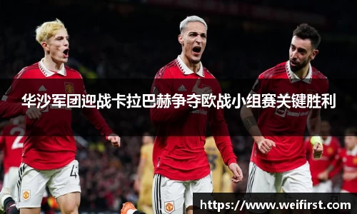 华沙军团迎战卡拉巴赫争夺欧战小组赛关键胜利