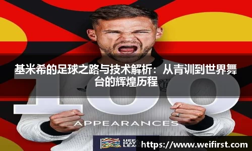 基米希的足球之路与技术解析：从青训到世界舞台的辉煌历程