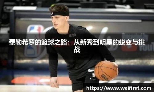 泰勒希罗的篮球之路：从新秀到明星的蜕变与挑战
