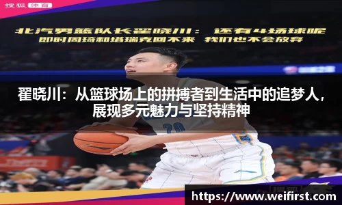 翟晓川：从篮球场上的拼搏者到生活中的追梦人，展现多元魅力与坚持精神