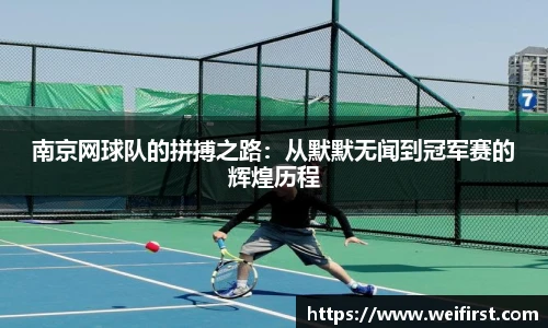 南京网球队的拼搏之路：从默默无闻到冠军赛的辉煌历程