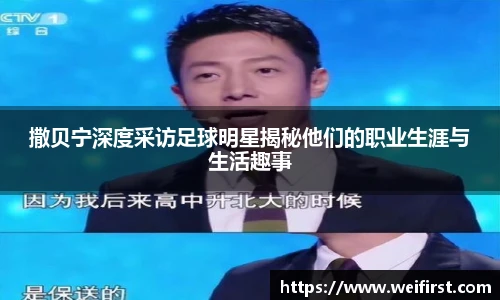 撒贝宁深度采访足球明星揭秘他们的职业生涯与生活趣事