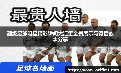 超级足球明星精彩瞬间大汇集全景展示与背后故事分享