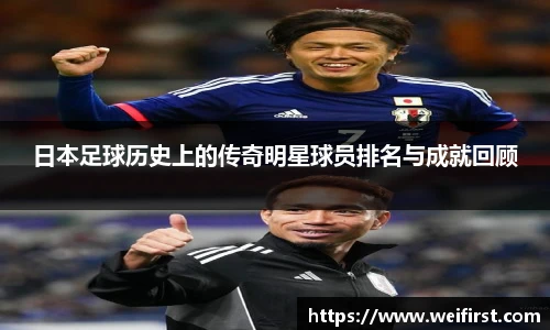 日本足球历史上的传奇明星球员排名与成就回顾